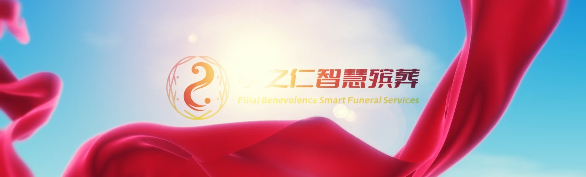 信阳新县孝之仁智慧殡葬陵墓园服务系统平台